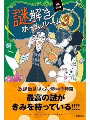 cover image of 1話10分　謎解きホームルーム3